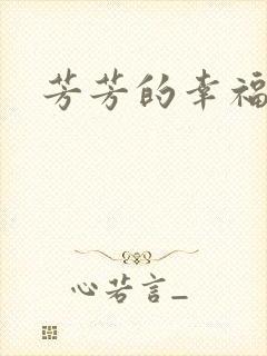 芳芳的幸福生活