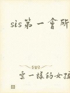 sis第一会所封面