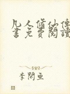 凡人修仙传电子书免费阅读全文封面