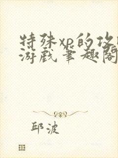 特殊xp的攻略游戏笔趣阁