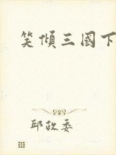 笑倾三国下载封面