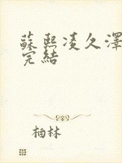 苏熙凌久泽全文完结