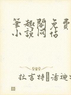 笔趣阁免费阅读小说网站封面
