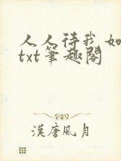 人人待我如炉鼎txt笔趣阁