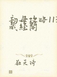 韵母攻略113藏经阁