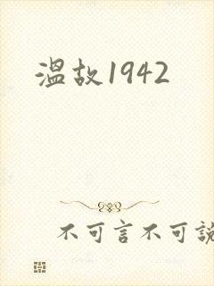 温故1942