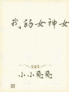 我的女神女奴