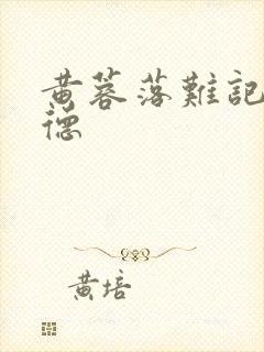 黄蓉落难记吕文德