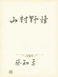 山村野情