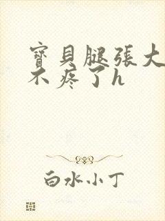 宝贝腿张大点就不疼了h封面