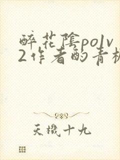 醉花阴po1v2作者酌青栀简介