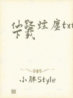 仙路烟尘txt下载