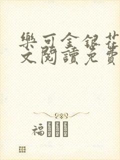 乐可金银花露全文阅读免费