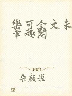 乐可全文未删减笔趣阁