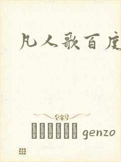 凡人歌百度百科