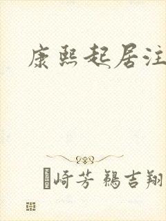 康熙起居注