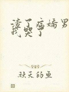 渣了病娇男主后我哭了