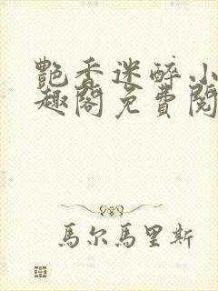 艳香迷醉小说笔趣阁免费阅读