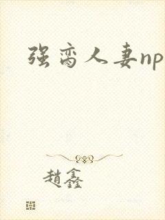 强脔人妻np文