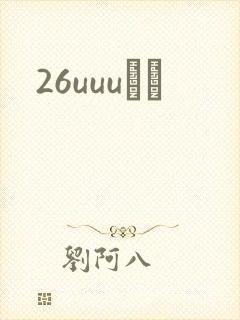 26uuuС˵封面