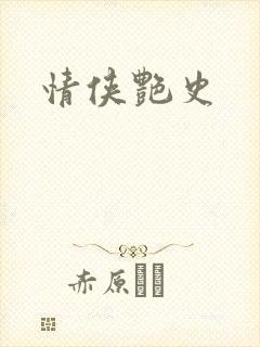 情侠艳史封面