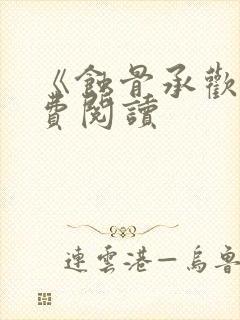 《蚀骨承欢》免费阅读封面