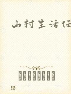 山村生活任逍遥封面