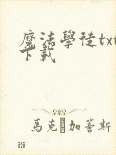 魔法学徒txt下载