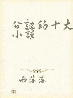 公认的十大虐心小说