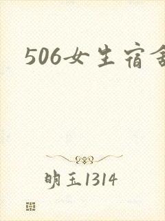 506女生宿舍