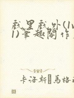 戏里戏外(1v1)笔趣阁作者:苏玛丽