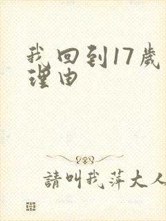 我回到17岁的理由