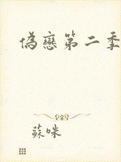 伪恋第二季