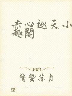 赤心巡天小说笔趣阁