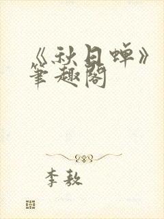 《秋日蝉》茂山笔趣阁