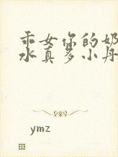 乖女你的奶真大水真多小丹封面