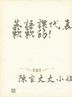 英语课代表的胸软软的!