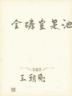 金磷岂是池中物