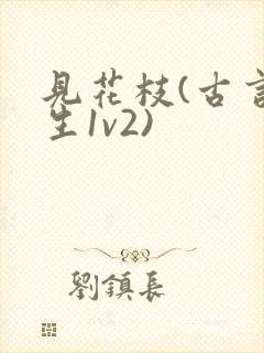 见花枝(古言重生1v2)封面