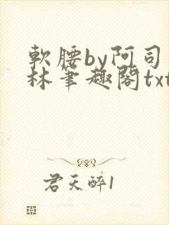软腰by阿司匹林笔趣阁txt