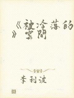 《被冷落的婚姻》云间