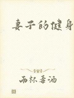 妻子的健身教练