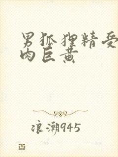 男狐狸精受h纯肉巨黄