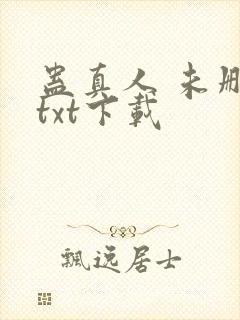 蛊真人 未删减txt下载
