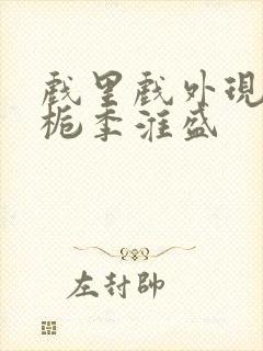 戏里戏外现场林栀季淮盛