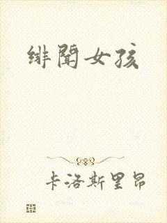 绯闻女孩