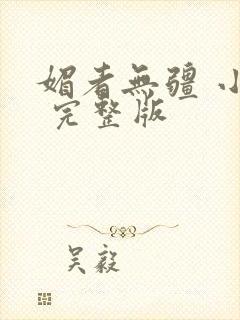 媚者无疆 小说 完整版