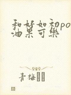 和好如初po牛油果可乐