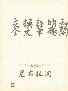 交换许明和林雪全文笔趣阁封面