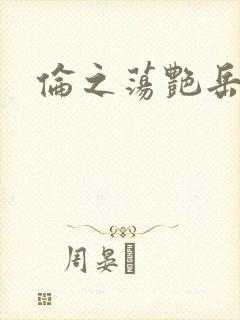 伦之荡艳岳封面